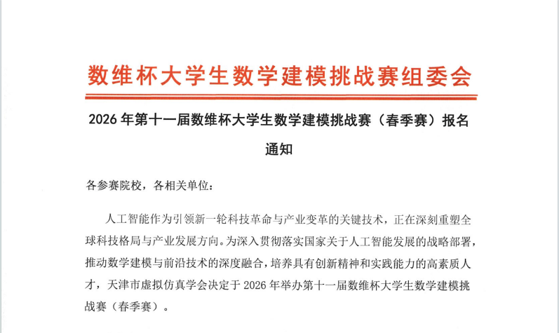 报名通知|2026年第十一届数维杯大学生数学建模挑战赛（春季赛）