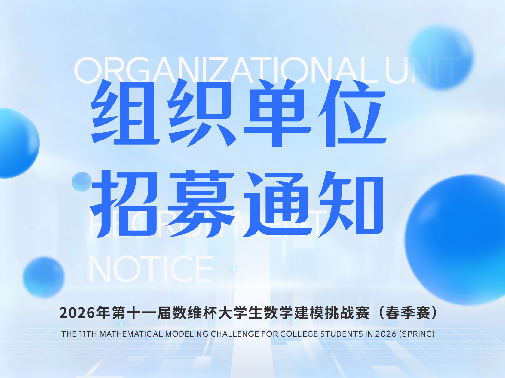 2026年第十一届数维杯大学生数学建模挑战赛（春季赛） 组织单位征集通知