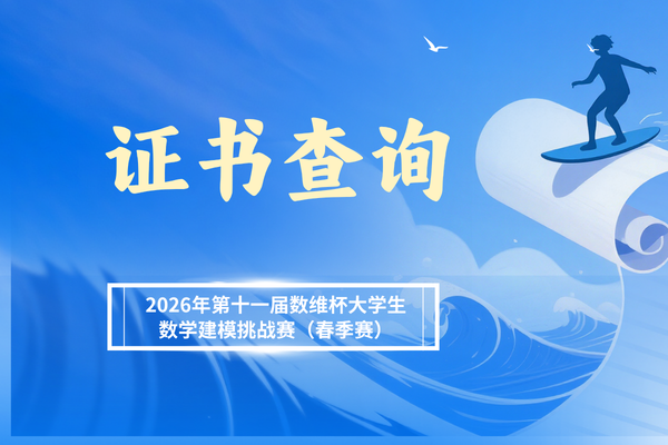 2026年第十一届数维杯大学生数学建模挑战赛证书查询通知