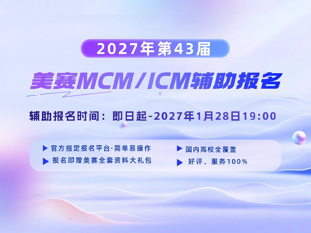 2027年美赛MCM/ICM辅助报名—数模乐园