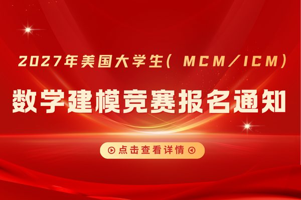 关于2027年美国大学生数学建模竞赛（MCM/ICM）报名通知