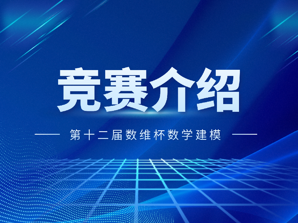 2026第十二届数维杯数学建模挑战赛（秋季赛）完整介绍+备赛攻略！