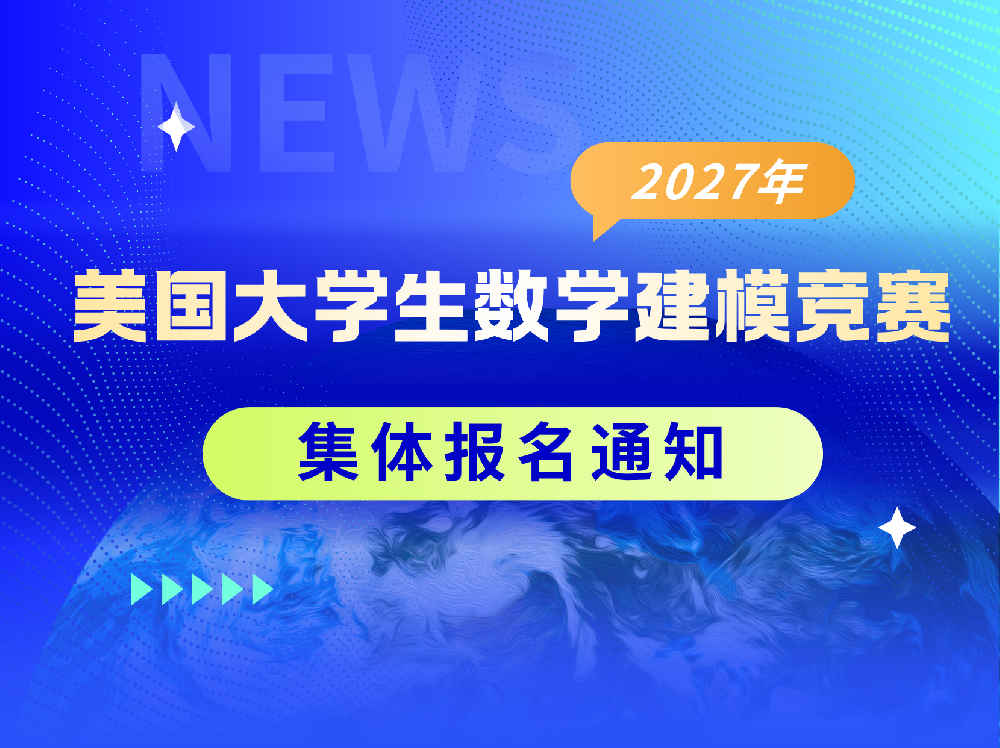 2027年美国大学生数学建模竞赛MCM/ICM集体报名通知
