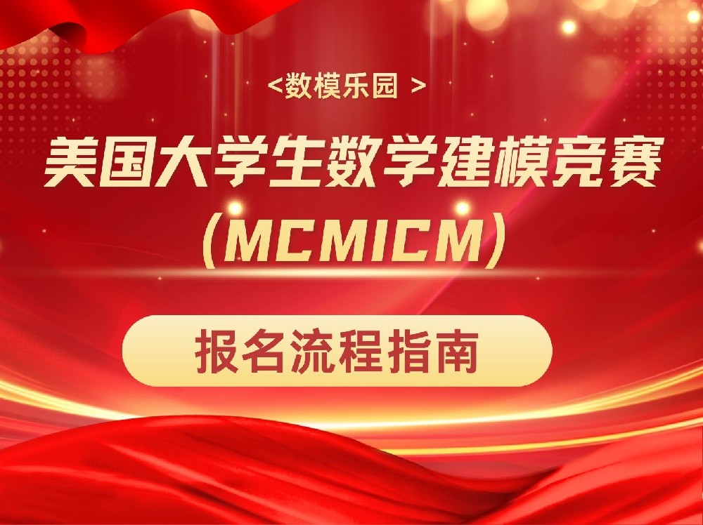 2027美国大学生数学建模竞赛(MCMICM)报名流程指南