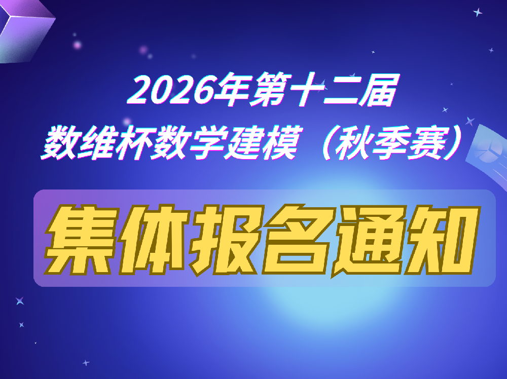 2026年第十二届数维杯全国大学生数学建模挑战赛（秋季赛） 集体报名通知