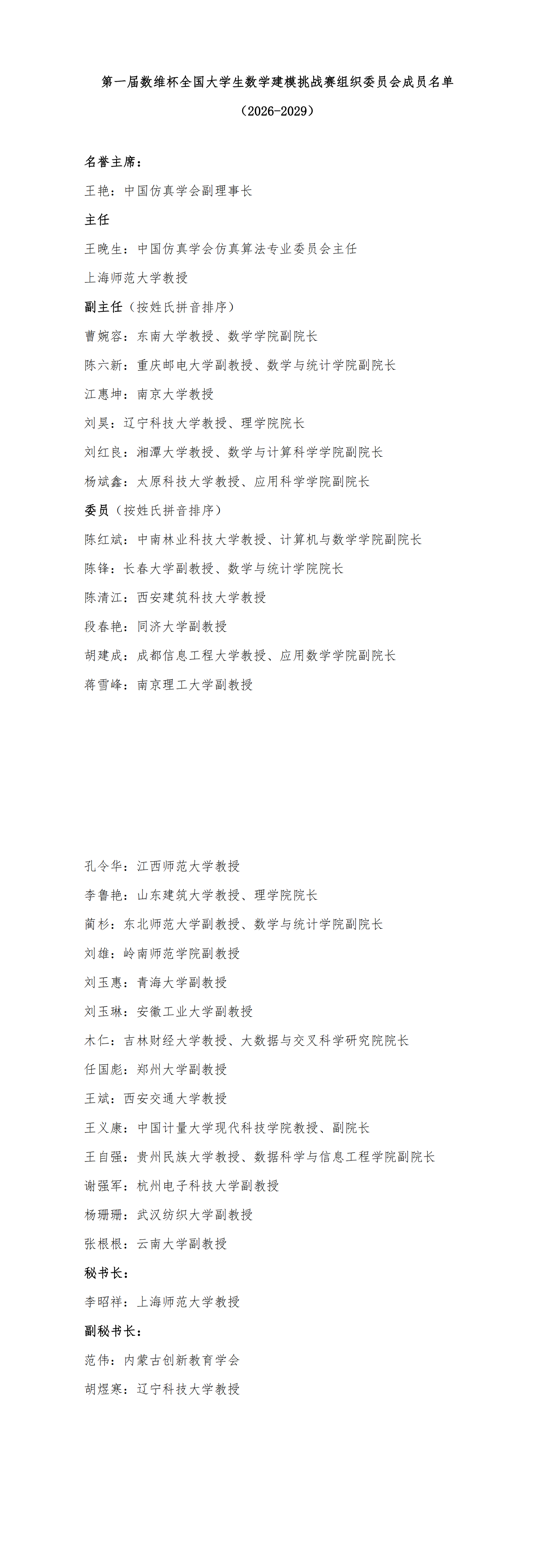 数维杯全国大学生数学建模挑战赛全国组织委员会成员名单_00.png