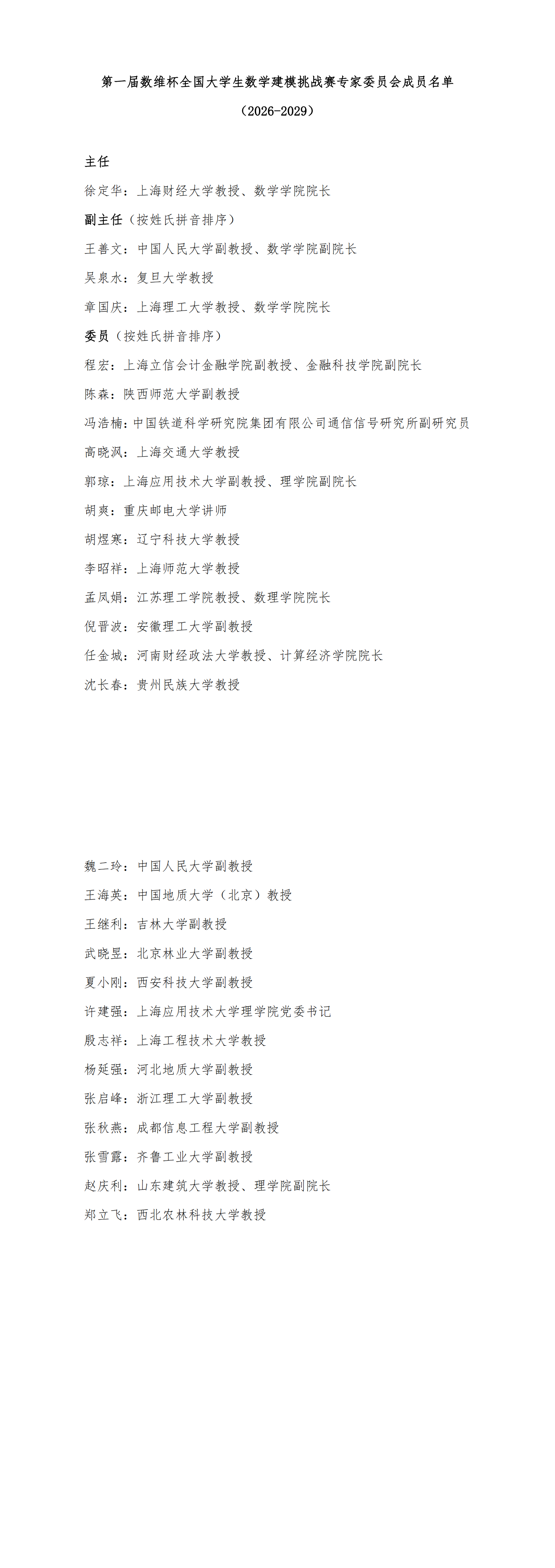 数维杯全国大学生数学建模挑战赛全国专家委员会成员名单_00.png