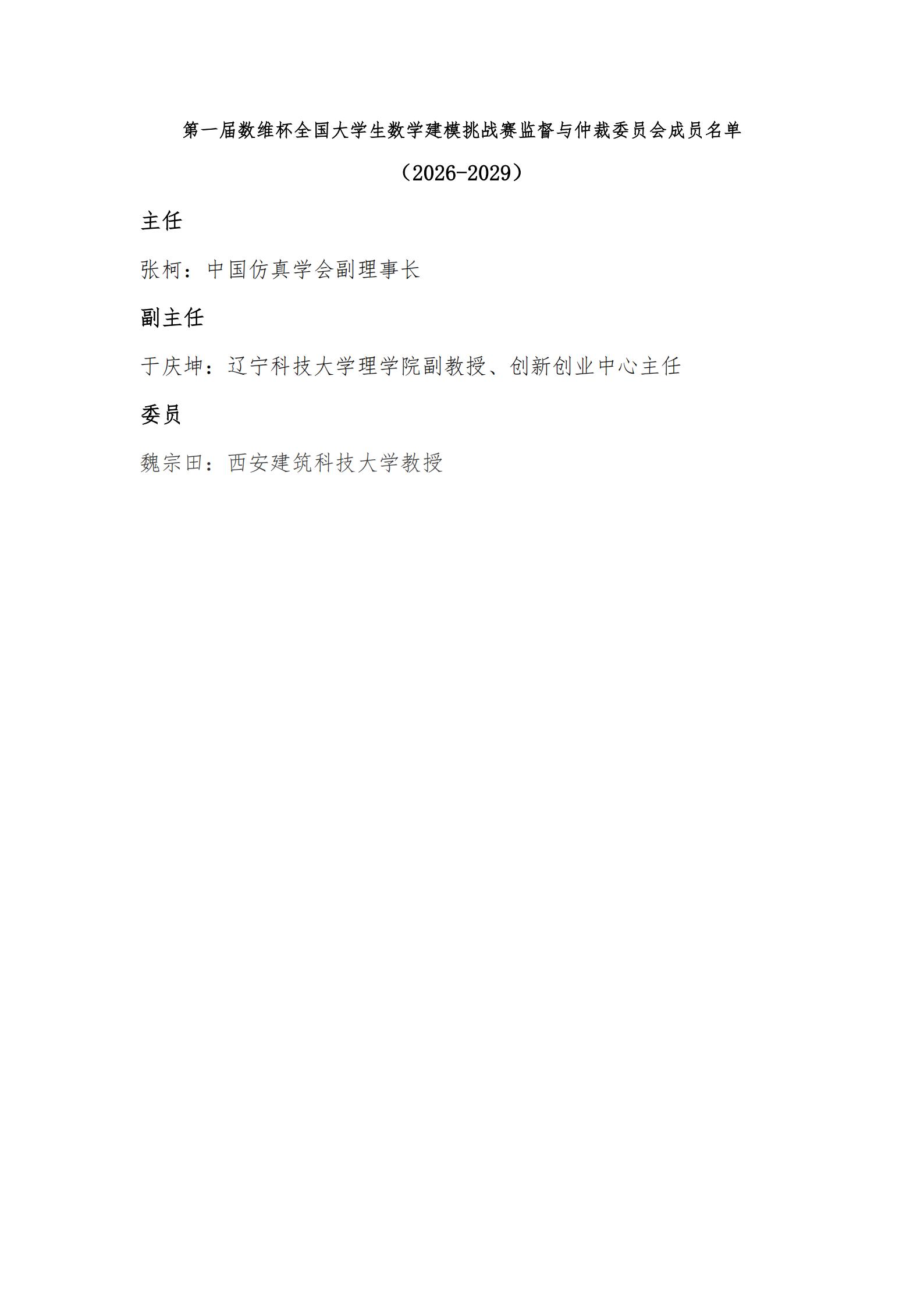 数维杯全国大学生数学建模挑战赛监督与仲裁委员会成员名单_00.png