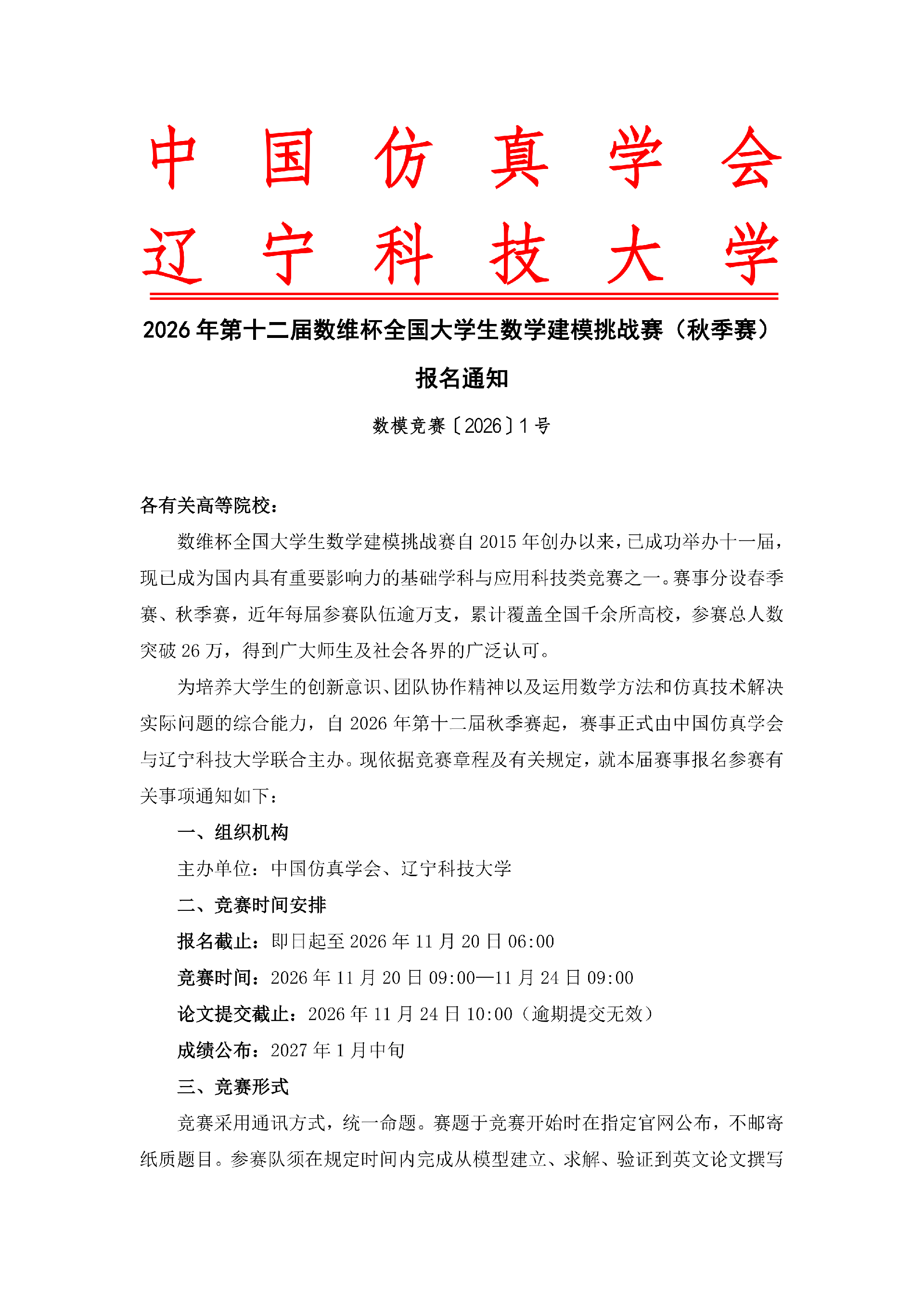 undefined 2026年第十二届数维杯全国大学生数学建模挑战赛(秋季赛)报名通知(盖章版)_01.png
